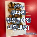 투다리코아점 | 김해 장유 투다리 장유코아점 내돈내산!