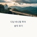 힐 | 다낭 바나힐 투어 솔직 후기: 기대 이상일까, 실망일까?