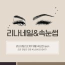 리나속눈썹&네일 | 부산 사상 엄궁 속눈썹 : 리나네일 / 속눈썹연장 후기