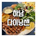 [공지] 광주 하남 10년 단골 맛집 레스토랑, 하남 다이닝센 (Dining sen)