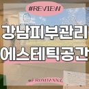 강남대로39길 15-11 (1) | <강남에스테틱공간> 예비신부라면 필수! 에스테틱공간 리프팅관리 후기