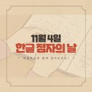 11/4 한글 점자의 날 이미지