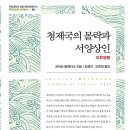 이화양행 | 청제국의 몰락과 서양상인 이화양행 (2022)