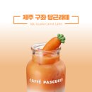 파스쿠찌제주 - 서귀포시 에듀시티로239번길 8 | 파스쿠찌제주
