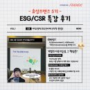 효성개발 | [대외활동] EP.4 나 종교가 생겼는데, 관심있어? / 효성프렌즈 5기 ESG/CSR 특강 후기