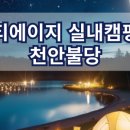 티에이지실내캠핑장 이미지