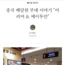 중국 배달원 부대 이야기 &#34;어러머 &amp; 메이투안&#34; 이미지