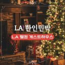 웰컴 민박 | LA 웰컴 게스트하우스 LA 한인민박 한인타운 인근 숙소