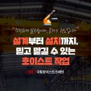 카고 | 호이스트 설치업체! 후기로 정확히 알아보고 설치하기!