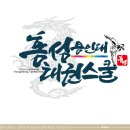 용인대홍성태권스쿨 이미지