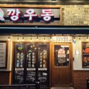 깡우동 안산중앙점