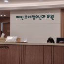 예인소아청소년과의원 이미지