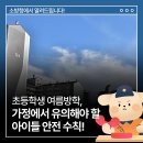 초등학생 여름방학, 가정에서 유의해야 할 아이들 안전 수칙! 이미지