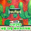 카페868 | 세종대형카페 찾는다면 '시선293' 세종베이커리카페 방문 후기♥