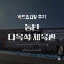 천성산다목적체육관(배드민턴, 탁구, 농구) | 동탄 다목적 체육관 – 배드민턴장 후기 (주차, 요금, 시설까지!)