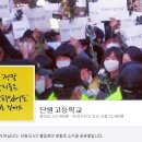 단원고등학교 이미지