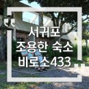 비로소433 | 서귀포 조용한 바닷가 주변 숙소, 비로소433 내돈내산 후기 2탄