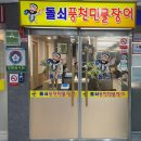 돌쇠풍천민물장어 이미지