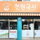 천원국시화정1동점
