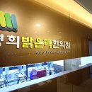 밝은경희한의원 이미지