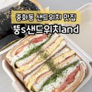 뚱s밥버거 | 중화동 샌드위치 맛집 뚱s샌드위치and 든든한 한끼