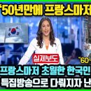 "단 50년만에 프랑스마저 초월하다니!" 한국인의 두 가지 저력 덕분에 세계 강대국 됐다는 프랑스 매체의 특집방송에 발칵 뒤집힌 프랑스 이미지