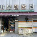 바보철물점 이미지
