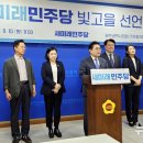 광주 찾은 새미래민주당 "민주세력 재편할 것" 이미지