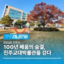 진주교육대학교박물관 이미지