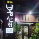 봉산집강변점 이미지