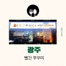 빨간고추 | 광주 북구 두암동 맛집 빨간 쭈꾸미 짜글이 김치찌개 후기