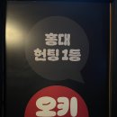 오키도키노래연습장 | 홍대맛집 신상 핫플레이스 오키도키 1호점