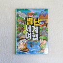경이의세계 | 흔한남매 별난 세계 여행 5 : 세계 자연유산 - 초등 추천 도서 후기
