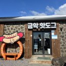 금악핫도그