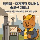 동탄산단10길L | [위드텍] SK하이닉스와 45.8억 규모 반도체 환경 모니터링 장비 공급계약 체결! (2025.05.29)
