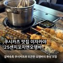 사격팡 방이점 | 송파 방이동 먹자골목 가성비 좋은 꼬치 맛집, 25센치 꼬치앤오뎅바 방이직영점