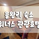 위너스 관광호텔 이미지