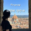 대웅장 | 피렌체 전망대 3곳 비교 총정리 | 두오모돔 vs 조토의 종탑 vs 아르놀포의탑(베키오궁전 시계탑) 추천...