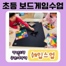 교과 연계 보드게임 | 반짝이는 도형 속에서 자라는 공간 감각! 초등수학 교과연계 쉐입스업 보드게임수업