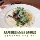제이에스 빌딩 | 선릉역파스타의 새로운 강자! 순두부빼쉐로 K-파스타 정점을 찍은 오케이파스타 선릉점 후기