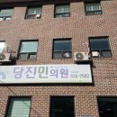 당진민의원 네이버블로그