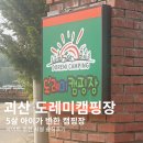 도레미치킨 | 괴산 도레미캠핑장 아이랑 다녀온 솔직후기 (수영장·에어바운스·사이트추천·시설총정리)