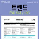 서곡 이데아짐 | PAPERING 트렌드 Trend - 근대 시대 19C - 22.07.01