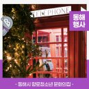 동해시향로청소년문화의집 | 동해시 향로청소년 문화의집 <12월의 선물> 참가자 모집🎁