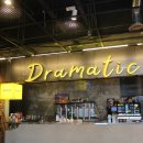 드라마틱군산브루잉 이미지