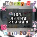[뷰티] 은평 베리비 네일 / 연신내 귀여운 엠보 네일 추천