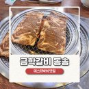 금학갈비 이미지