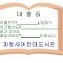 "파랑새"어린이도서관 4차준비위 모임 결과 이미지