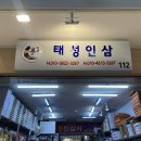 태성인삼사