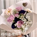 충북혁신도시 꽃집 라라플레르 감성적인 꽃다발 후기